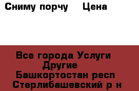 Сниму порчу. › Цена ­ 2 000 - Все города Услуги » Другие   . Башкортостан респ.,Стерлибашевский р-н